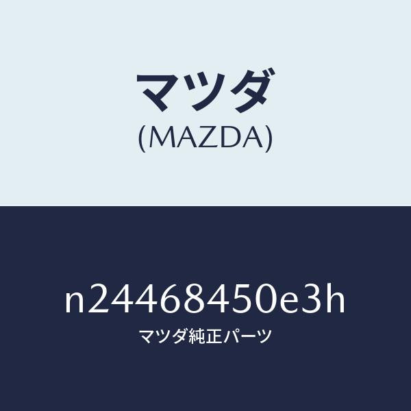 マツダ（MAZDA）トリム(L) ドアー/マツダ純正部品/ロードスター/N24468450E3H(N244-68-450E3)
