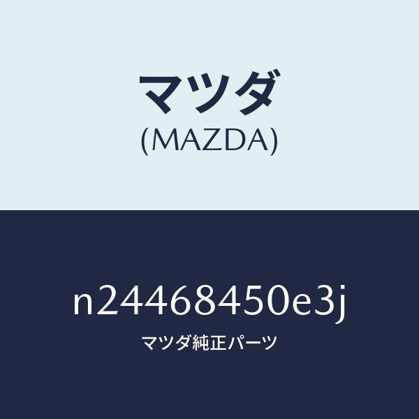 マツダ（MAZDA）トリム(L) ドアー/マツダ純正部品/ロードスター/N24468450E3J(N244-68-450E3)