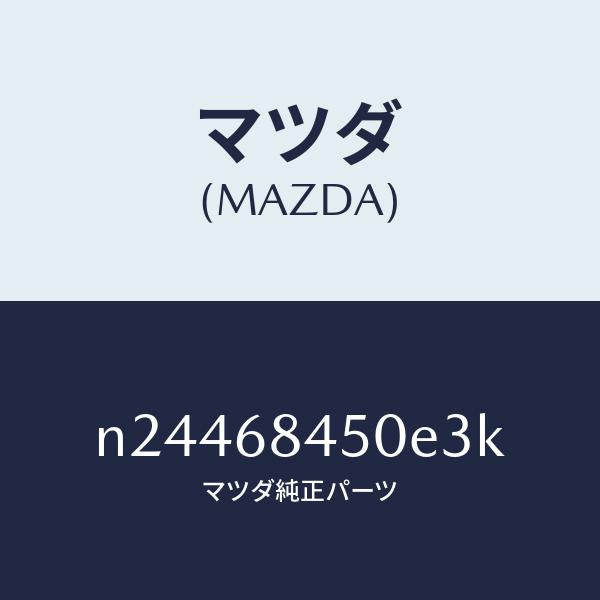 マツダ（MAZDA）トリム(L) ドアー/マツダ純正部品/ロードスター/N24468450E3K(N244-68-450E3)