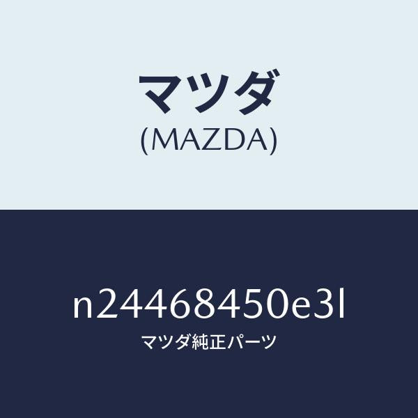 マツダ（MAZDA）トリム(L) ドアー/マツダ純正部品/ロードスター/N24468450E3L(N244-68-450E3)