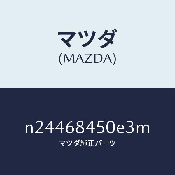 マツダ（MAZDA）トリム(L) ドアー/マツダ純正部品/ロードスター/N24468450E3M(N244-68-450E3)