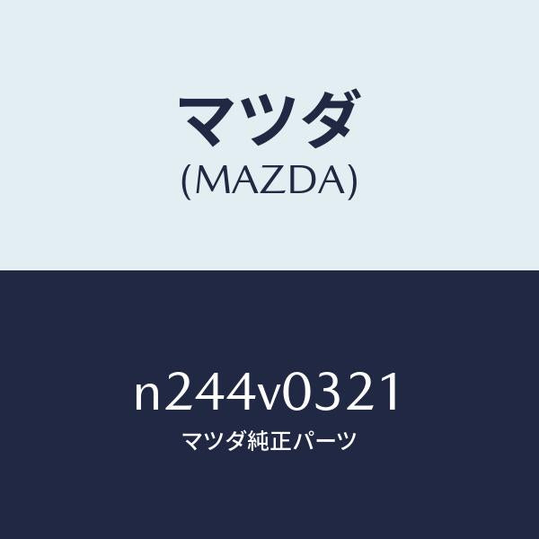 マツダ（MAZDA）フロアーマツト(フロント)/マツダ純正オプション/ロードスター/N244V0321(N244-V0-321)