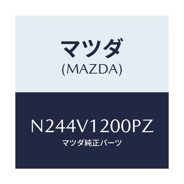 マツダ(MAZDA) アツパードアートリムパネル/ロードスター/複数個所使用/マツダ純正オプション/N244V1200PZ(N244-V1-200PZ)