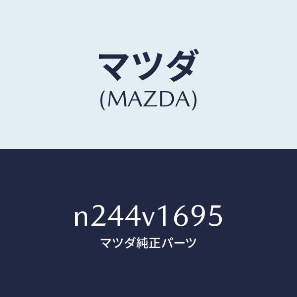 マツダ（MAZDA）シートバツクバーベゼル(R)/マツダ純正オプション/ロードスター/N244V1695(N244-V1-695)
