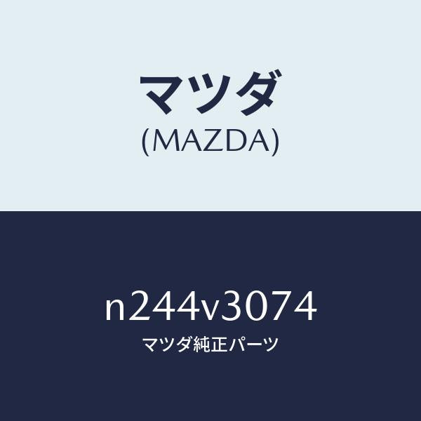 マツダ（MAZDA）ピラーガーニツシユ(L)/マツダ純正オプション/ロードスター/N244V3074(N244-V3-074)