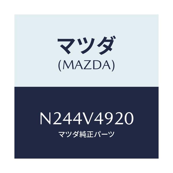 マツダ(MAZDA) リアスポイラー/ロードスター/複数個所使用/マツダ純正オプション/N244V4920(N244-V4-920)