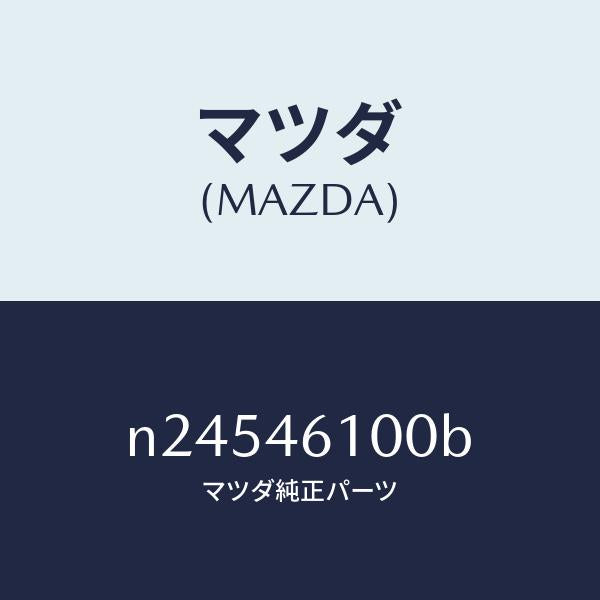 マツダ（MAZDA）レバー セレクト/マツダ純正部品/ロードスター/チェンジ/N24546100B(N245-46-100B)