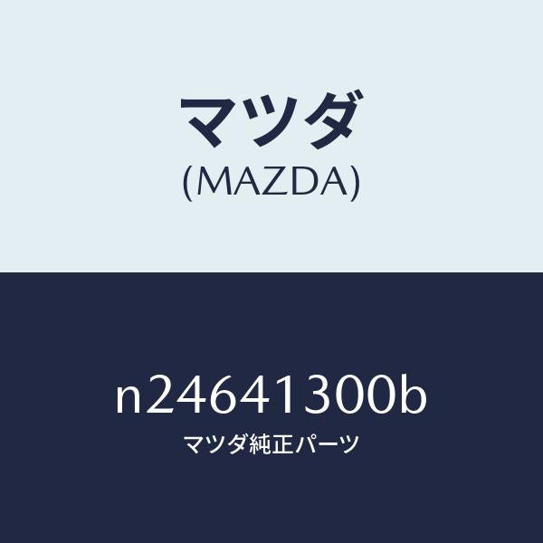 マツダ（MAZDA）ペダル クラツチ/マツダ純正部品/ロードスター/アクセルコントロールシステム/N24641300B(N246-41-300B)
