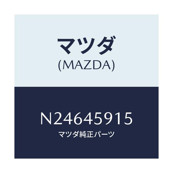 マツダ(MAZDA) ホルダー パイプ/ロードスター/フューエルシステムパイピング/マツダ純正部品/N24645915(N246-45-915)