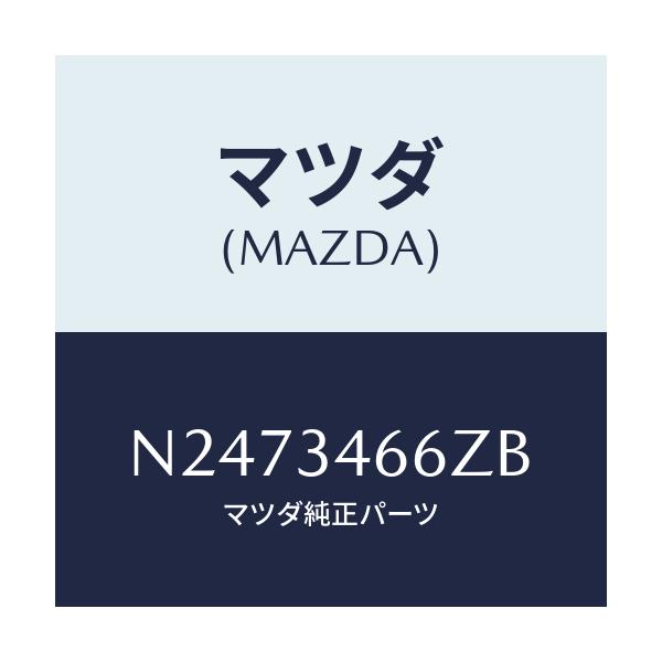 マツダ(MAZDA) ボルト アジヤスト/ロードスター/フロントショック/マツダ純正部品/N2473466ZB(N247-34-66ZB)