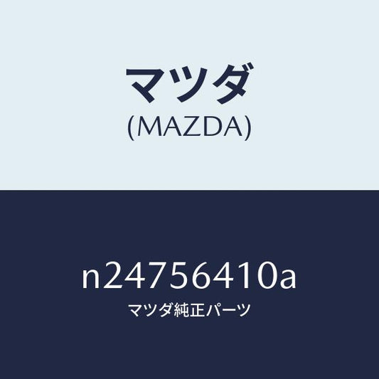 マツダ（MAZDA）インシユレーター フロントヒート/マツダ純正部品/ロードスター/N24756410A(N247-56-410A)