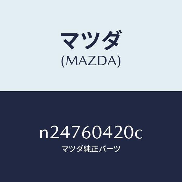 マツダ（MAZDA）メンバー クラツシユ パツド/マツダ純正部品/ロードスター/N24760420C(N247-60-420C)