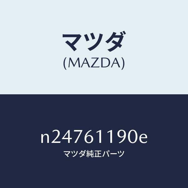 マツダ（MAZDA）コントロール ヒーター/マツダ純正部品/ロードスター/N24761190E(N247-61-190E)