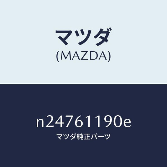 マツダ（MAZDA）コントロール ヒーター/マツダ純正部品/ロードスター/N24761190E(N247-61-190E)
