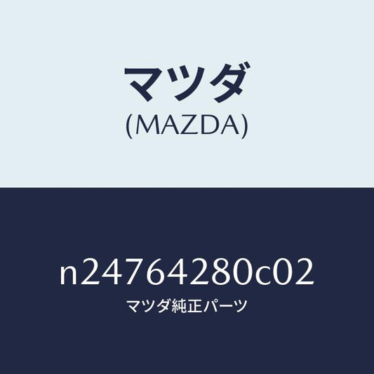 マツダ（MAZDA）パネル ロアー/マツダ純正部品/ロードスター/N24764280C02(N247-64-280C0)