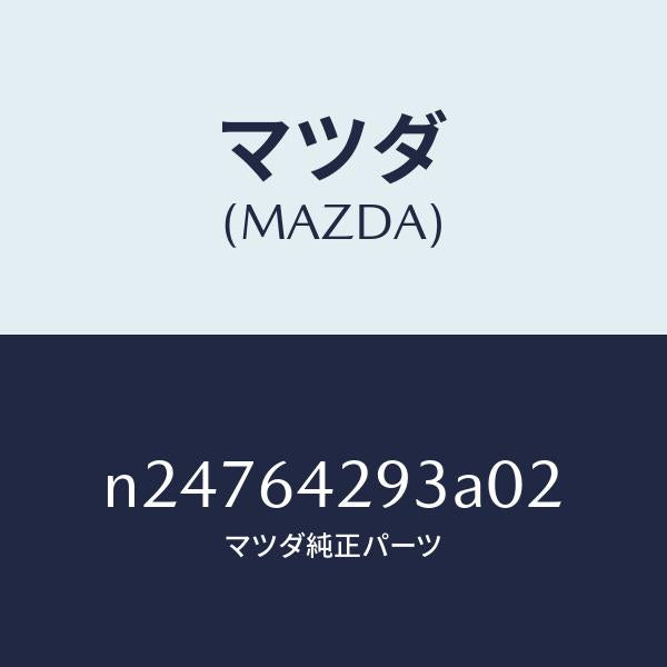 マツダ（MAZDA）カバー ホール/マツダ純正部品/ロードスター/N24764293A02(N247-64-293A0)
