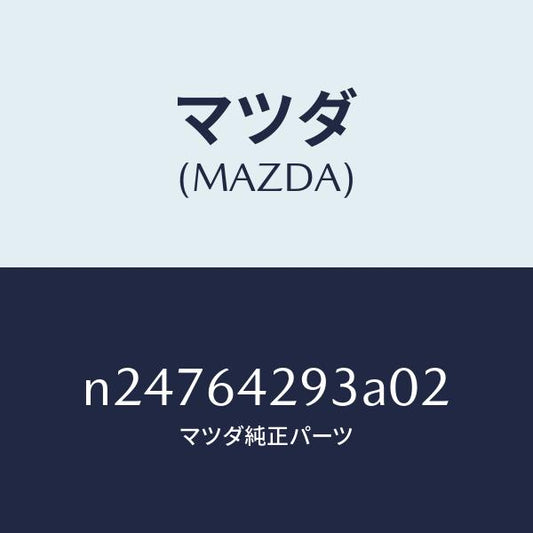 マツダ（MAZDA）カバー ホール/マツダ純正部品/ロードスター/N24764293A02(N247-64-293A0)