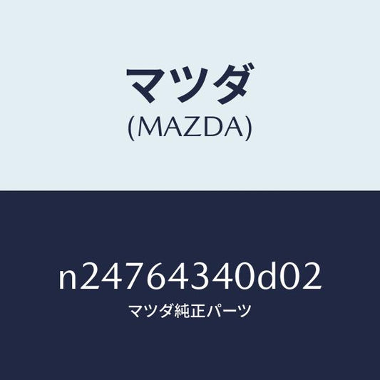 マツダ（MAZDA）パネル コンソール ブーツ/マツダ純正部品/ロードスター/N24764340D02(N247-64-340D0)
