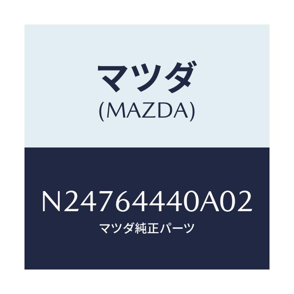 マツダ(MAZDA) リツド コンソール/ロードスター/コンソール/マツダ純正部品/N24764440A02(N247-64-440A0)
