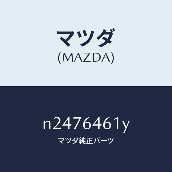 マツダ（MAZDA）ボツクス アツシユトレー ランプ/マツダ純正部品/ロードスター/N2476461Y(N247-64-61Y)