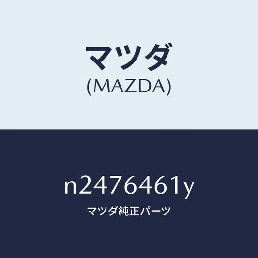 マツダ（MAZDA）ボツクス アツシユトレー ランプ/マツダ純正部品/ロードスター/N2476461Y(N247-64-61Y)
