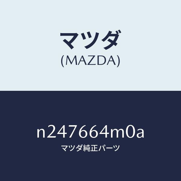 マツダ（MAZDA）スイツチ ステアリング/マツダ純正部品/ロードスター/PWスイッチ/N247664M0A(N247-66-4M0A)