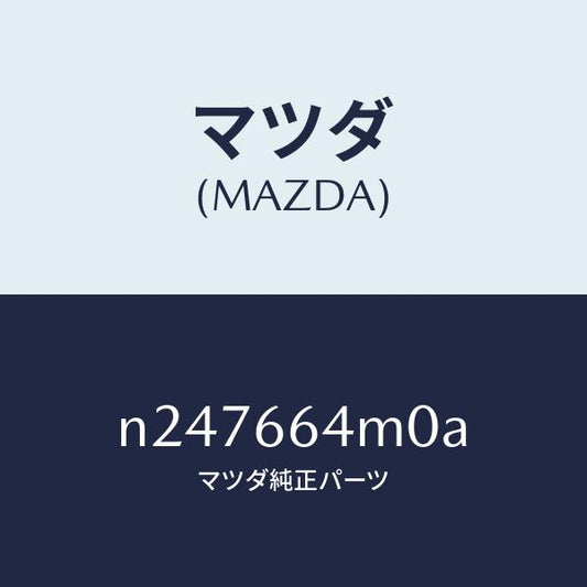 マツダ（MAZDA）スイツチ ステアリング/マツダ純正部品/ロードスター/PWスイッチ/N247664M0A(N247-66-4M0A)