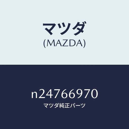マツダ（MAZDA）コード 8Pコネクター/マツダ純正部品/ロードスター/PWスイッチ/N24766970(N247-66-970)