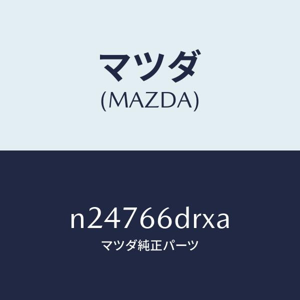 マツダ（MAZDA）チユーナー、オート ビジユアル/マツダ純正部品/ロードスター/PWスイッチ/N24766DRXA(N247-66-DRXA)