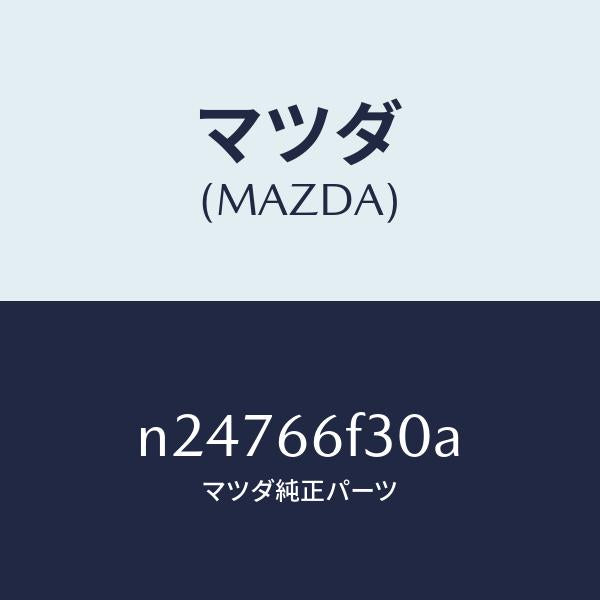 マツダ（MAZDA）フイーダー オーデイオ アンテナ/マツダ純正部品/ロードスター/PWスイッチ/N24766F30A(N247-66-F30A)