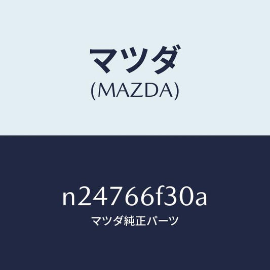 マツダ（MAZDA）フイーダー オーデイオ アンテナ/マツダ純正部品/ロードスター/PWスイッチ/N24766F30A(N247-66-F30A)