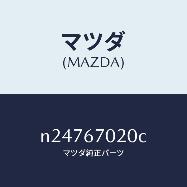 マツダ（MAZDA）ハーネス エミツシヨン/マツダ純正部品/ロードスター/N24767020C(N247-67-020C)