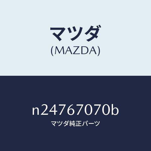 マツダ（MAZDA）ハーネス エンジン/マツダ純正部品/ロードスター/N24767070B(N247-67-070B)