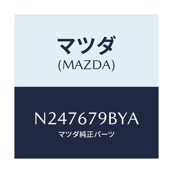 マツダ(MAZDA) ブラケツト リレー/ロードスター/ハーネス/マツダ純正部品/N247679BYA(N247-67-9BYA)