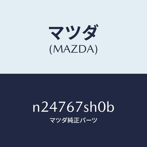 マツダ（MAZDA）コード シヨート/マツダ純正部品/ロードスター/N24767SH0B(N247-67-SH0B)