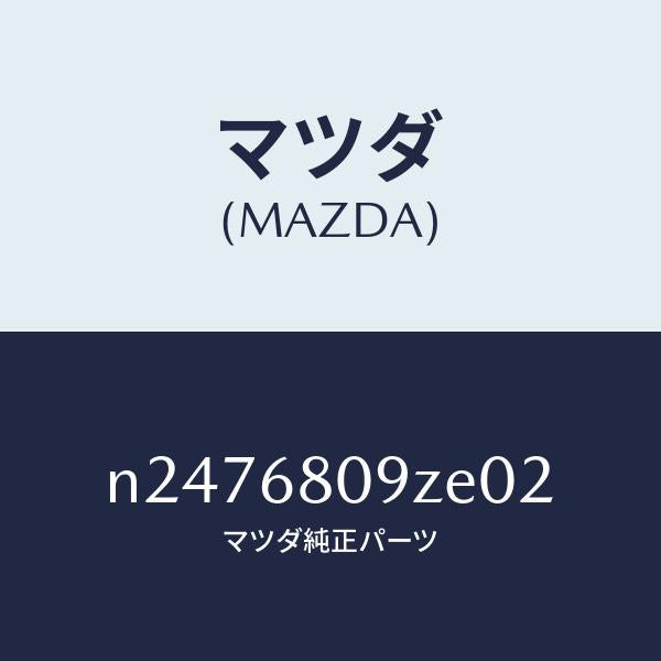 マツダ（MAZDA）トリム フロント ヘツダー/マツダ純正部品/ロードスター/N2476809ZE02(N247-68-09ZE0)