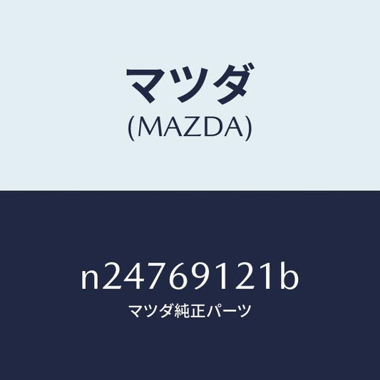 マツダ（MAZDA）ボデー(R) ドアー ミラー/マツダ純正部品/ロードスター/ドアーミラー/N24769121B(N247-69-121B)