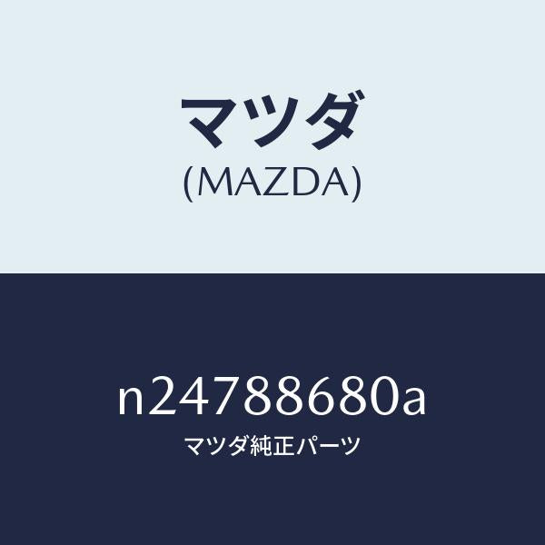 マツダ（MAZDA）フレーム(L) フロント バツク/マツダ純正部品/ロードスター/N24788680A(N247-88-680A)