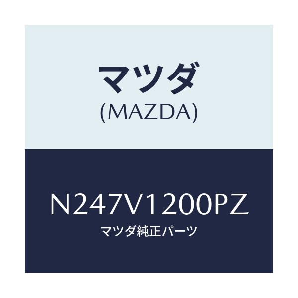 マツダ(MAZDA) アツパードアートリムパネル/ロードスター/複数個所使用/マツダ純正オプション/N247V1200PZ(N247-V1-200PZ)