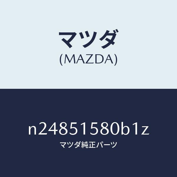 マツダ（MAZDA）ランプ マウント ストツプ/マツダ純正部品/ロードスター/ランプ/N24851580B1Z(N248-51-580B1)