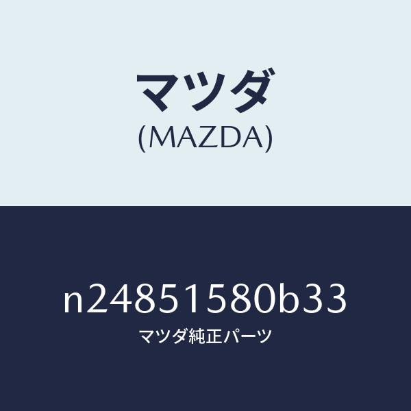 マツダ（MAZDA）ランプ マウント ストツプ/マツダ純正部品/ロードスター/ランプ/N24851580B33(N248-51-580B3)