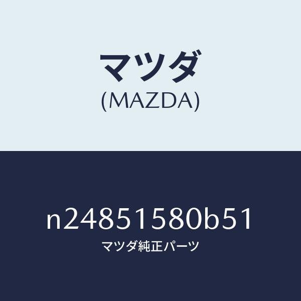 マツダ（MAZDA）ランプ マウント ストツプ/マツダ純正部品/ロードスター/ランプ/N24851580B51(N248-51-580B5)