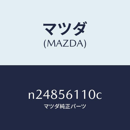 マツダ（MAZDA）カバー アンダー/マツダ純正部品/ロードスター/N24856110C(N248-56-110C)