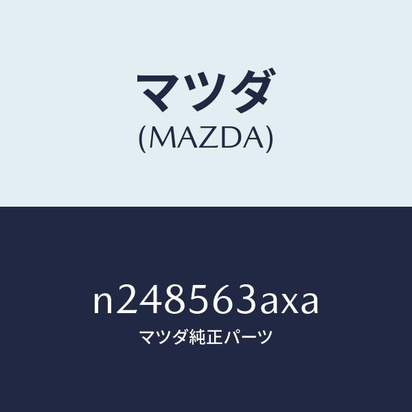 マツダ（MAZDA）メンバー Aトンネル/マツダ純正部品/ロードスター/N248563AXA(N248-56-3AXA)