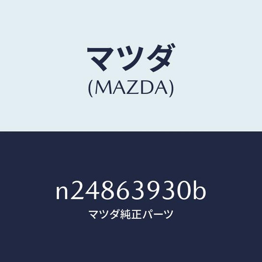 マツダ（MAZDA）ガラス バツク ウインド/マツダ純正部品/ロードスター/N24863930B(N248-63-930B)