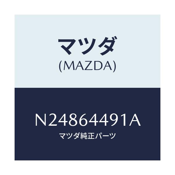 マツダ(MAZDA) シート コンソールブースト/ロードスター/コンソール/マツダ純正部品/N24864491A(N248-64-491A)