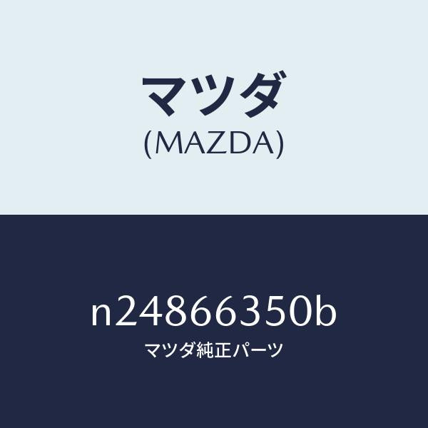 マツダ（MAZDA）スイツチ パワーウインド/マツダ純正部品/ロードスター/PWスイッチ/N24866350B(N248-66-350B)