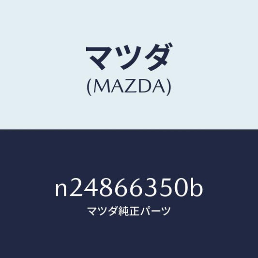 マツダ（MAZDA）スイツチ パワーウインド/マツダ純正部品/ロードスター/PWスイッチ/N24866350B(N248-66-350B)