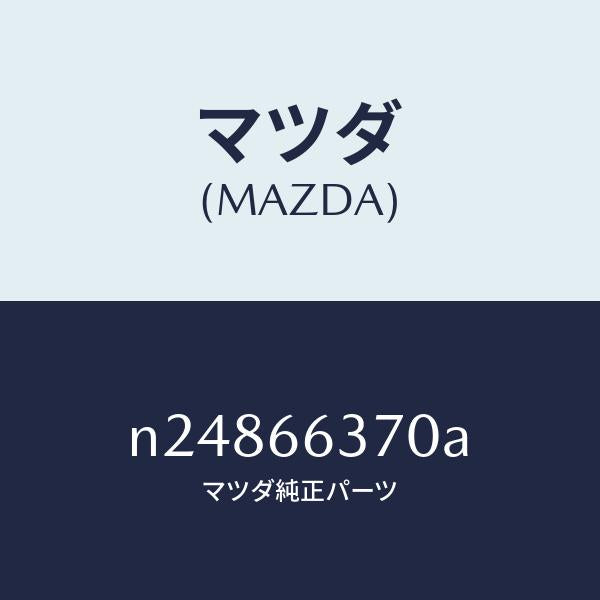 マツダ（MAZDA）スイツチ パワーウインド/マツダ純正部品/ロードスター/PWスイッチ/N24866370A(N248-66-370A)
