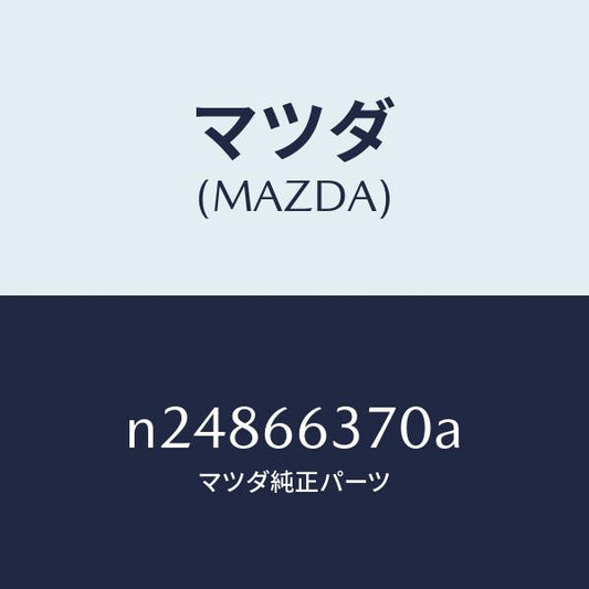 マツダ（MAZDA）スイツチ パワーウインド/マツダ純正部品/ロードスター/PWスイッチ/N24866370A(N248-66-370A)
